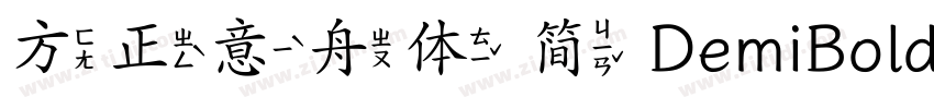 方正意舟体 简 DemiBold字体转换